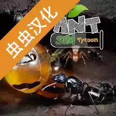 蚂蚁模拟大亨中文无限金币版