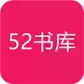 52书库官方app 图标