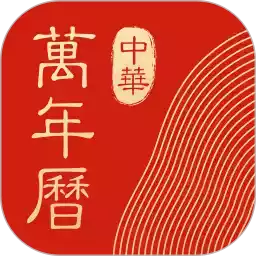 中华万年历最新版手机版 图标