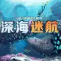 深海迷航免费手机版中文 图标