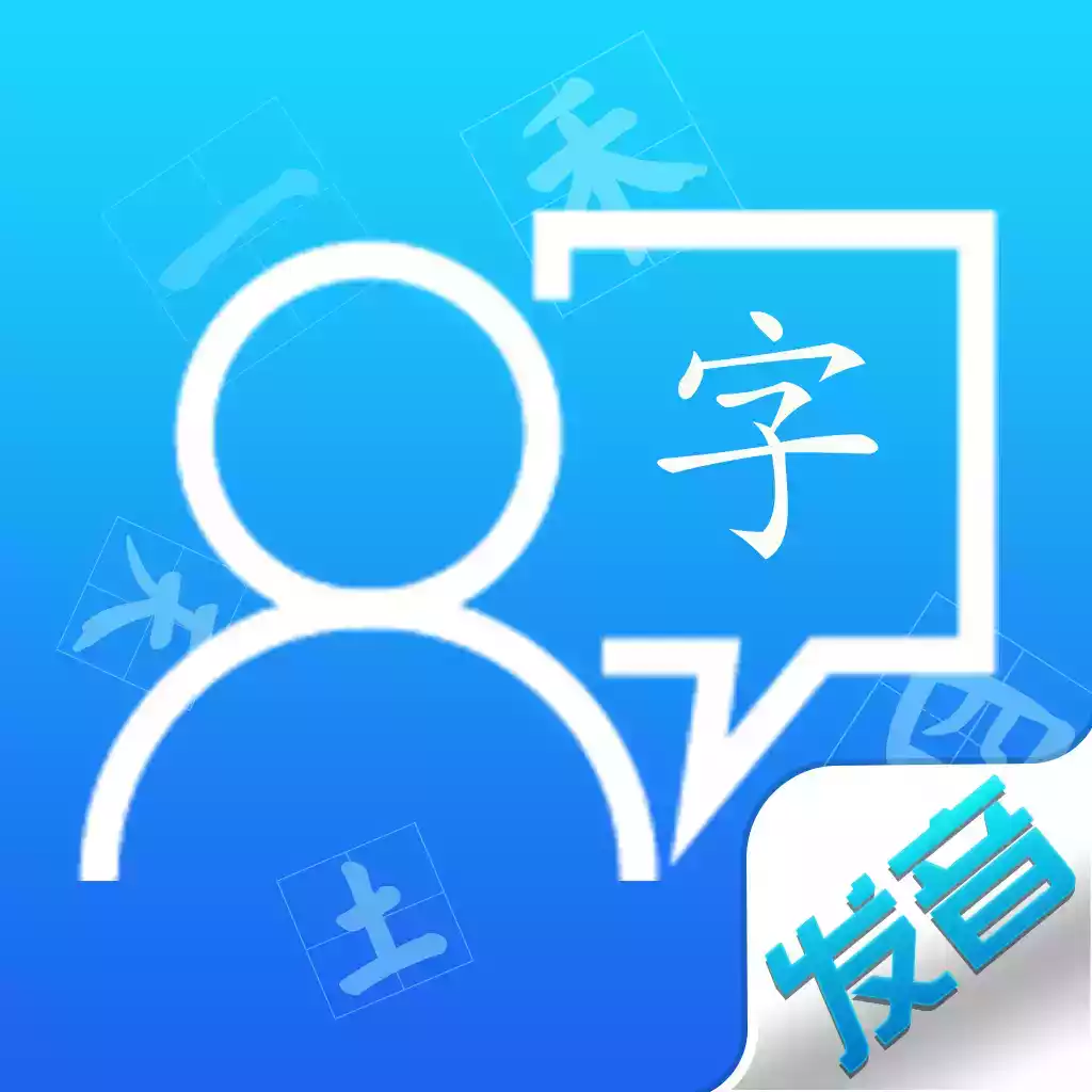 汉字发音训练最新版本app 图标