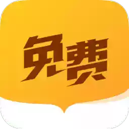 全民免费小说app官方 图标