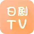 日剧tv官方版安卓系统