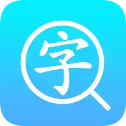 汉语字典完整版app 图标