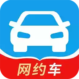 上海网约车考试宝典 图标