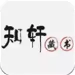 知轩藏书app苹果版 图标