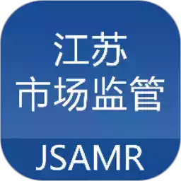 江苏省市场监管局app