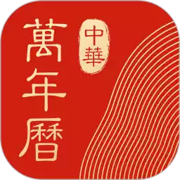 中华万年历老版 图标