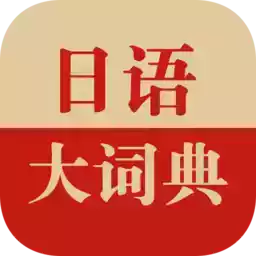 日汉词典手机版 图标