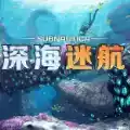 深海迷航正版中文
