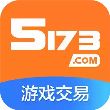 5173游戏交易平台官网app 图标