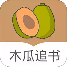 木瓜追书免费版app 图标