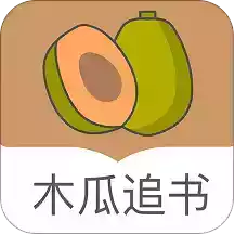 木瓜追书神器app 图标