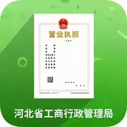 河北云窗口办理营业执照app