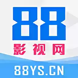 88影视电视剧免费看app 图标