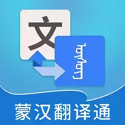 蒙汉翻译软件在线翻译 图标