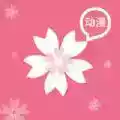 樱花动漫软件app 图标
