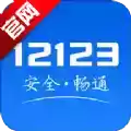 安卓12123交管官网app 图标