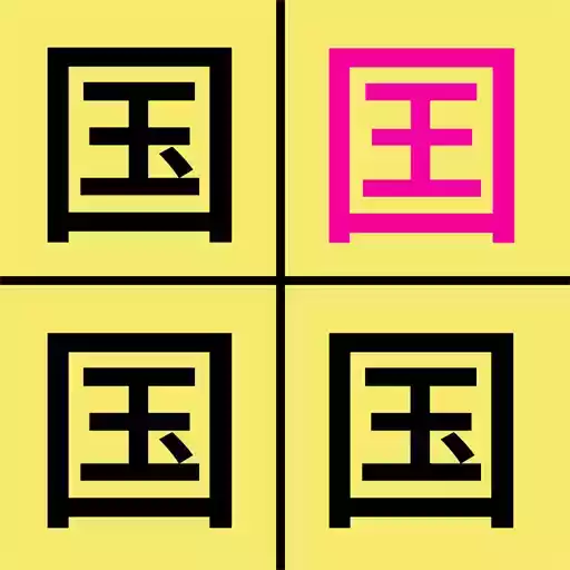 汉字找不同最新版 图标