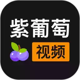 紫葡萄影视app 图标