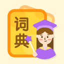 中小学词典-汉语词典 图标