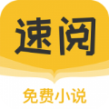 速阅中文网免费小说阅读网 图标