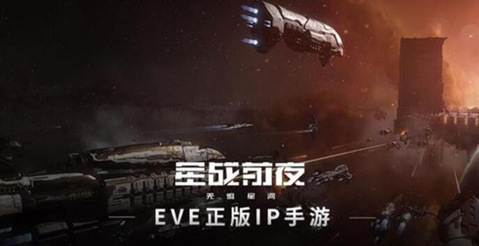 EVE星战前夜无烬星河6.24开启删档测试