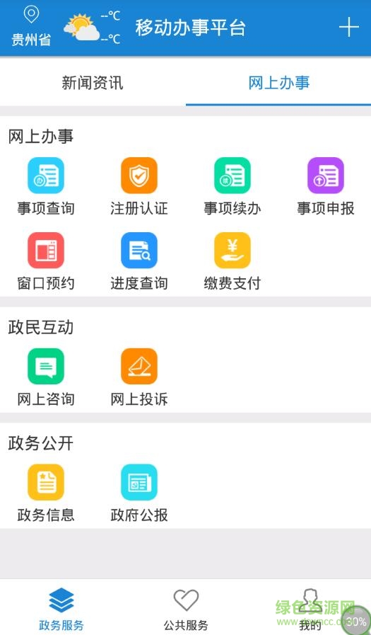 贵州电子政务网app