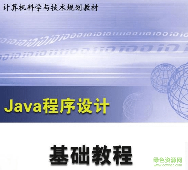 Java程序设计教程pdf