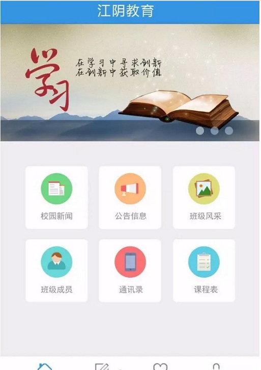江阴教育局app下载