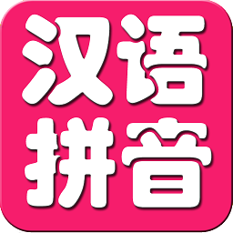 宝宝学汉语拼音 图标