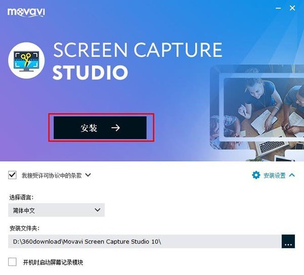 Movavi Screen Capture Studio中文绿色版
