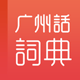 粤语学习词典 v1.0.0 安卓版 图标