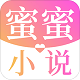 蜜蜜小说大全 v1.0.0 安卓版
