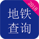 北京地铁查询 v1.8 安卓版 图标