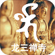 龙三禅寺 v1.2 安卓版 图标