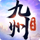 九州神魔录 v1.0.0 安卓版