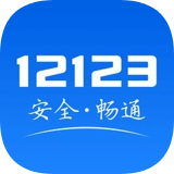 交管12123 v2.3.0 安卓版
