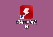 闪电PDF编辑器