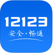 交管12123 v2.1.1 苹果版