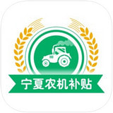 宁夏农机补贴 v1.4.0 安卓版 图标