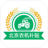 北京农机补贴 v1.0 安卓版