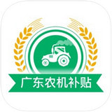 广东省农机补贴 v1.0 安卓版