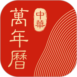中华万年历 v7.5.9 安卓版 图标