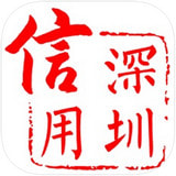 信用深圳 v1.3 安卓版 图标