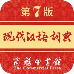 商务印书馆现代汉语词典 v0.9.17 安卓版 图标