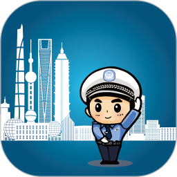 上海交警 v3.0.4 安卓版 图标