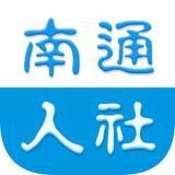 南通人社 v1.7 安卓版 图标