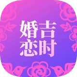 吉时婚恋 v1.6 安卓版 图标