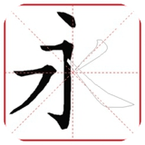 跟我学写汉字 v4.5.0 安卓版 图标
